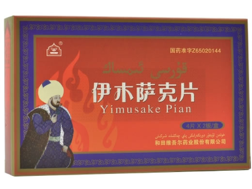 伊木萨克片招商代理 8片 维吾尔药业