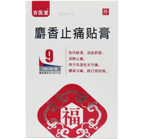 麝香止痛贴膏
