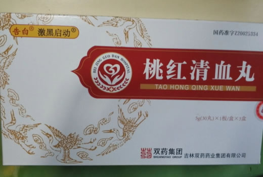 桃红清血丸
