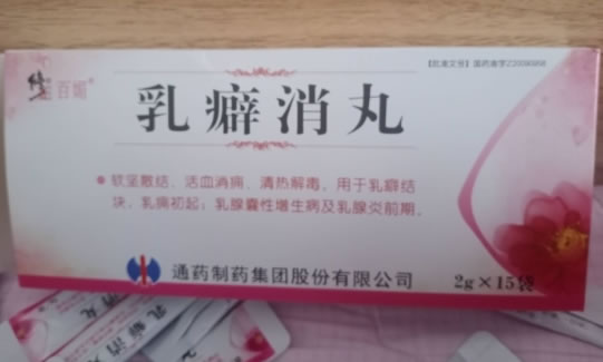 乳癖消丸