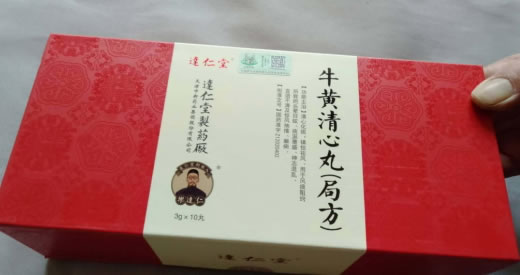 达仁堂牛黄清心丸(局方)招商代理 10丸 达仁堂制药厂
