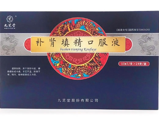 九芝堂补肾填精口服液招商代理 24支 九芝堂