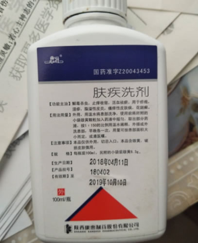 肤疾洗剂