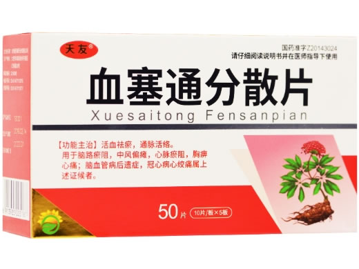 血塞通分散片