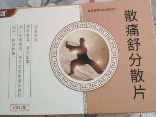 散痛舒分散片招商代理 30片 湖南方盛