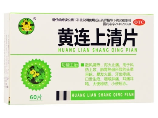 黄连上清片