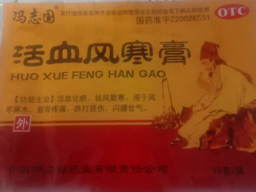 活血风寒膏