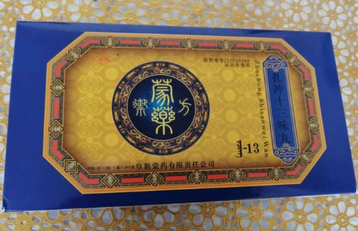 扎冲十三味丸