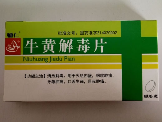 牛黄解毒片