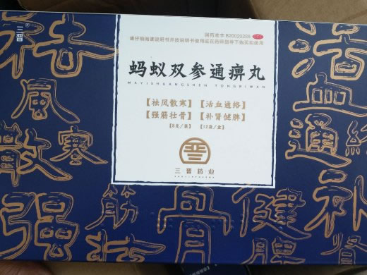 三晋蚂蚁双参通痹丸招商代理 12袋 三晋