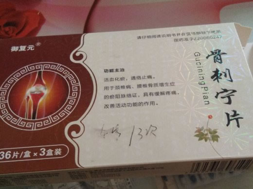 御复元骨刺宁片招商代理 36片*3盒