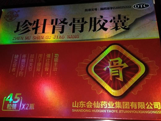 珍泉珍牡肾骨胶囊招商代理 45粒装*2瓶 会仙药业