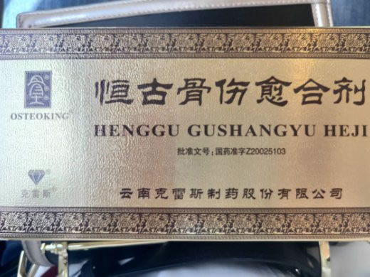 克雷斯恒古骨伤愈合剂招商代理 12.5ml*6瓶 克雷斯