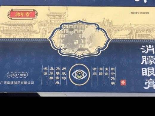 鸿年堂消朦眼膏招商代理 4支