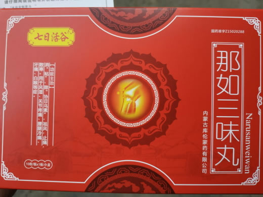 七日活谷那如三味丸招商代理 10粒 库伦蒙药