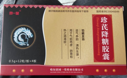 同一堂珍芪降糖胶囊招商代理 48粒 同一堂药业