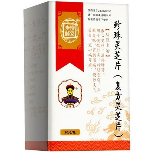 乐家老铺珍珠灵芝片(复方灵芝片)招商代理 20片