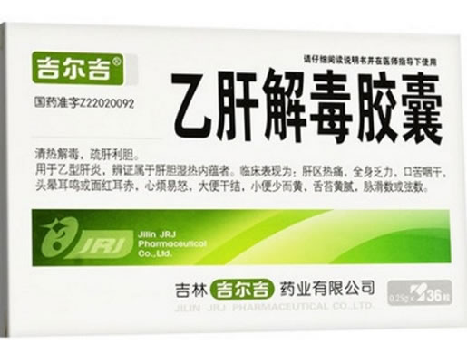 吉尔吉乙肝解毒胶囊招商代理 