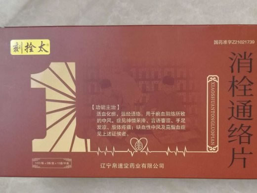 刻拴太消栓通络片招商代理 36片*10盒