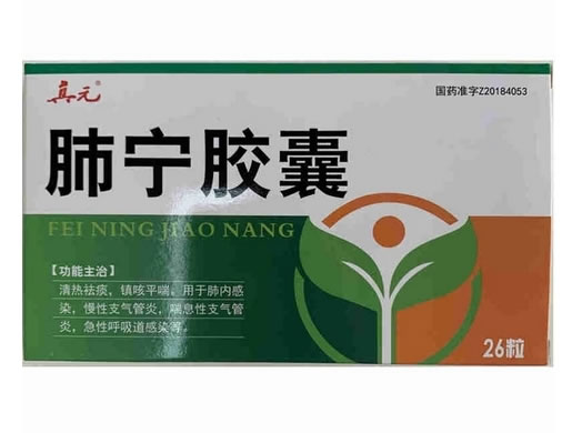 真元肺宁胶囊招商代理 26粒