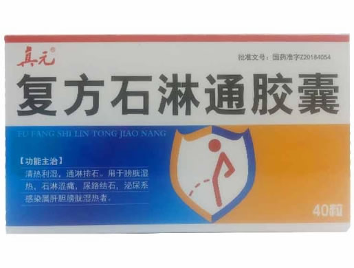 真元复方石淋通胶囊招商代理 40粒
