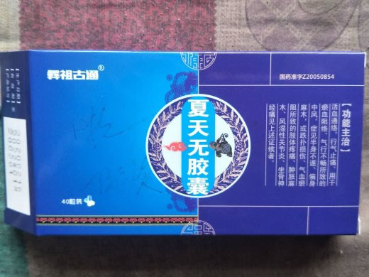 彝祖古通夏天无胶囊招商代理 40粒