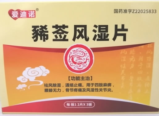 爱迪诺豨莶风湿片招商代理 36片