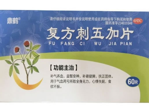 鼎鹤复方刺五加片招商代理 60片