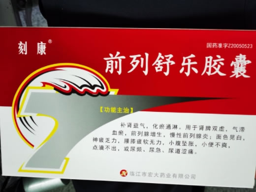 刻康前列舒乐胶囊招商代理 32粒*3盒 宏大药业