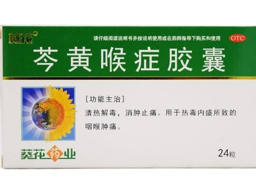 葵花芩黄喉症胶囊招商代理 24粒 葵花药业