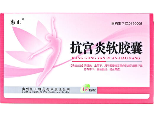 惠正抗宫炎软胶囊招商代理 12粒 贵州汇正