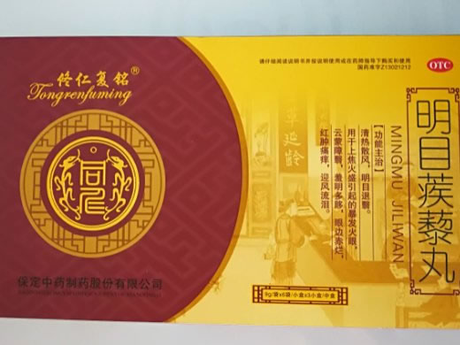 明目蒺藜丸