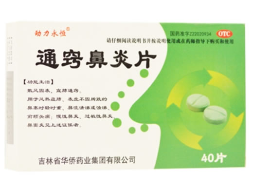 通窍鼻炎片招商代理 40片 吉林省华侨