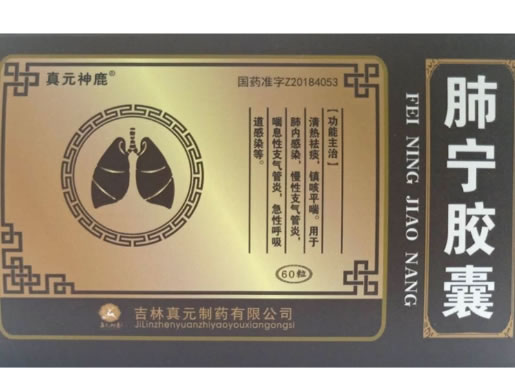 真元神鹿肺宁胶囊招商代理 60粒