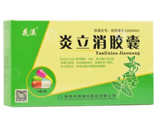 炎立消胶囊