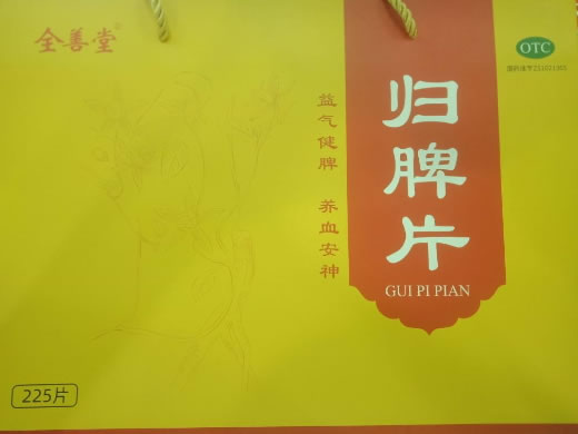 全善堂归脾片招商代理 225片