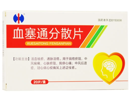 血塞通分散片招商代理 20片 江苏中雍红瑞