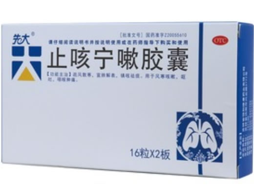 先大止咳宁嗽胶囊招商代理 32粒