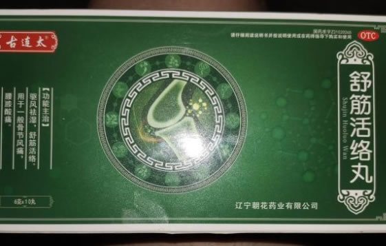 古连太舒筋活络丸招商代理 10丸 辽宁朝花
