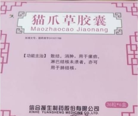 猫爪草胶囊招商代理 6盒