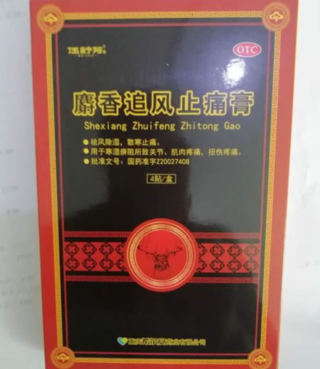 麝香追风止痛膏招商代理 4贴 重庆希尔安
