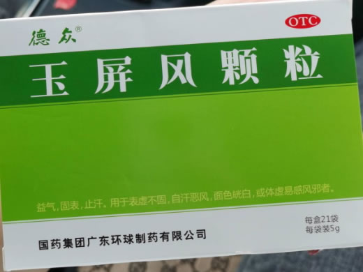 玉屏风颗粒