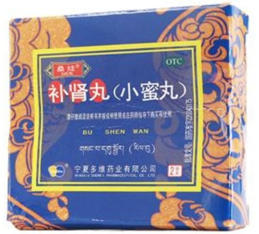 桑娃补肾丸(小蜜丸)招商代理 2袋 宁夏多维药业