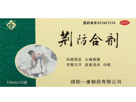 荆防合剂招商代理 10支 一康制药