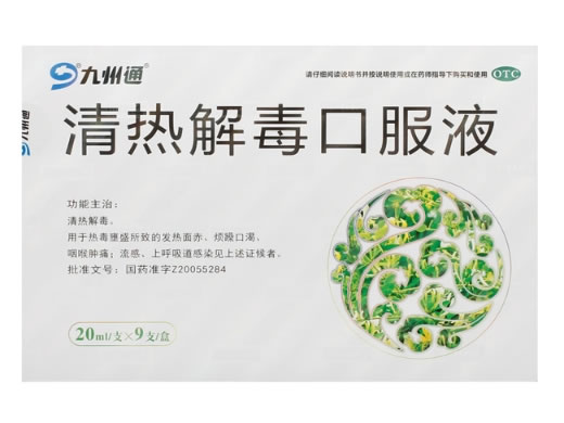 九州通清热解毒口服液招商代理 20ml*9支