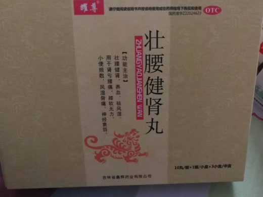 耀尊壮腰健肾丸招商代理 30丸