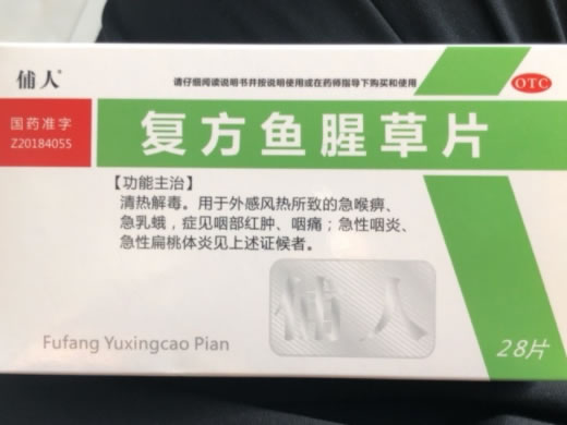 俌人复方鱼腥草片招商代理 28片
