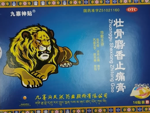 九寨神贴壮骨麝香止痛膏招商代理 16贴 九寨沟天然药业