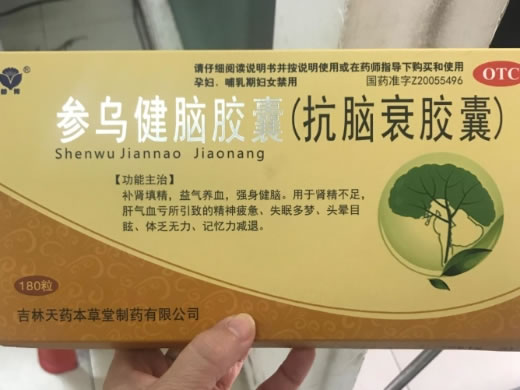 参乌健脑胶囊(抗脑衰胶囊)招商代理 180粒 吉林天药