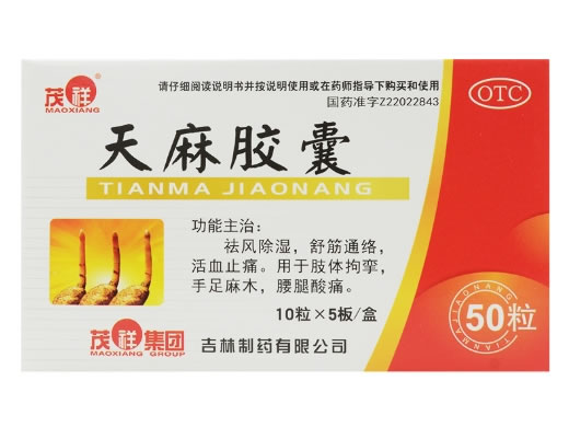 茂祥天麻胶囊招商代理 50粒 茂祥集团吉林